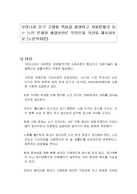 우리나라 인구 고령화 특성을 설명하고 사회문제가 되는 노인 문제와 해결방안은 무엇인지 의견을 제시하시오 (노인복지론)