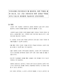 우리나라에 건강가정사가 왜 필요한지, 어떤 역할을 해야 하는지, 나는 건강 가정사로서 어떤 강점과 약점을 갖추고 있는지 자유롭게 기술하시오 (건강가정론)