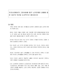 우리나라에서의 고령사회에 따른 노인문제와 과제에 대한 자신의 의견을 논리적으로 제시하시오