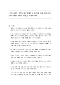 우리나라의 지역사회보장계획의 배경에 대해 알아보고 이에 대한 자신의 의견을 작성하시오