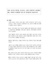이혼 증가의 원인을 조사하고, 과연 전통적인 결혼제도에는 어떠한 문제점이 있는지 자유롭게 서술하시오