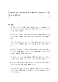 장애인복지의 실천과정에서 사례관리의 중요성은 무엇인지 기술하시오