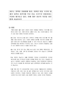 저탄소 정책이 강화됨에 따라, 친환경 이동 수단이 대세가 되면서 자전거를 주요 운송 수단으로 이용하자는 주장이 제기되고 있다. 이에 대한 자신의 의견을 자유롭게 서술하시오