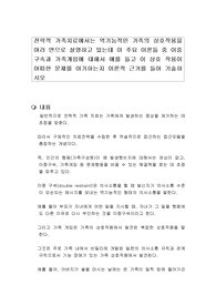 전략적 가족치료에서는 역기능적인 가족의 상호작용을 여러 면으로 설명하고 있는데 이 주요 이론들 중 이중구속과 가족게임에 대해서 예를 들고 이 상호 작용이 어떠한 문제를 야기하는지 이론적 근거를 들어 기술하시오