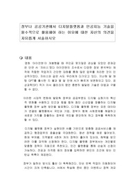 정부나 공공기관에서 디지털플랫폼과 인공지능 기술을 필수적으로 활용해야 하는 이유에 대한 자신의 의견을 자유롭게 서술하시오