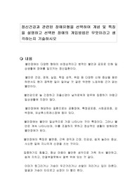 정신건강과 관련된 장애유형을 선택하여 개념 및 특징을 설명하고 선택한 장애의 개입방법은 무엇이라고 생각하는지 기술하시오