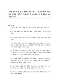 정신건강의 실천 영역으로 필요하다고 생각되거나 새로이 확장될 영역은 무엇이라고 생각하는지 자유롭게 서술하시오