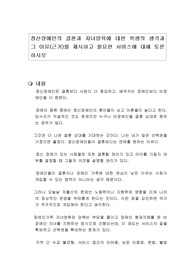 정신장애인의 결혼과 자녀양육에 대한 학생의 생각과 그 이유(근거)를 제시하고 필요한 서비스에 대해 토론하시오