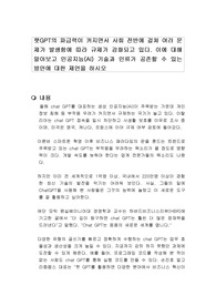 챗GPT의 파급력이 커지면서 사회 전반에 걸쳐 여러 문제가 발생함에 따라 규제가 강화되고 있다. 이에 대해 알아보고 인공지능(AI) 기술과 인류가 공존할 수 있는 방안에 대한 제언을 하시오