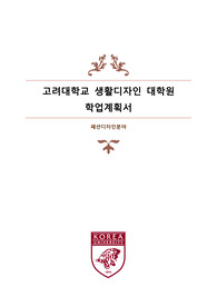 고려대학교 패션디자인 및 머천다이징대학원 학업계획서(CV포함)