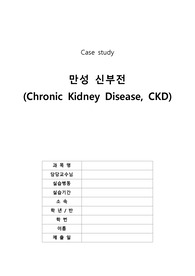 성인간호학 신장내과 실습 만성 신부전 case study A