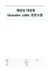 궤양성 대장염 문헌고찰