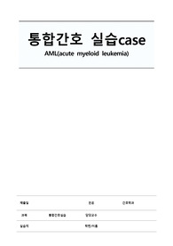 급성골수성 백혈병 케이스