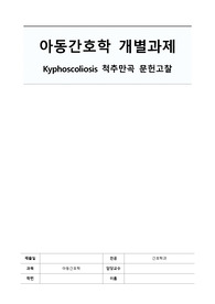 아동간호학, 척추만곡 문헌고찰
