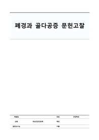 폐경과 골다공증에 대한 문헌고찰