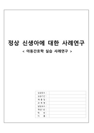 정상 신생아 사례연구 케이스 (아동간호학 실습 케이스) / 간호진단, 과정 2개