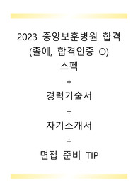 2023 중앙보훈병원 신규간호사 합격 자기소개서(합격인증 O)