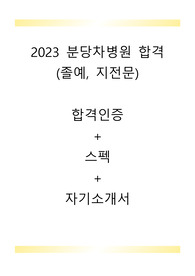 2023 분당차병원 신규간호사 합격 자기소개서(합격인증O)