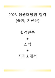 2023 원광대병원 신규간호사 합격 자기소개서(지전문, 합격인증O)
