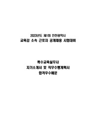 특수교육실무사자기소개서 및 직무수행계획서