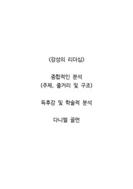 <감성의 리더십>  종합적인 분석 (주제, 줄거리 및 구조)  독후감 및 학술적 분석  다니엘 골먼