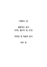 <대화의 신>  종합적인 분석 (주제, 줄거리 및 구조)  독후감 및 학술적 분석  래리 킹