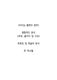 <리더십 불변의 법칙>  종합적인 분석 (주제, 줄거리 및 구조)  독후감 및 학술적 분석  존 맥스웰