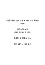 <말을 듣지 않는 남자 지도를 읽지 못하는 여자>  종합적인 분석 (주제, 줄거리 및 구조)  독후감 및 학술적 분석  앨런 피즈,바바라 피즈