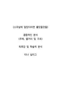 <스무살에 알았더라면 좋았을것들>  종합적인 분석 (주제, 줄거리 및 구조)  독후감 및 학술적 분석  티나 실리그