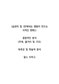 <습관의 힘 (반복되는 행동이 만드는 극적인 변화)>  종합적인 분석 (주제, 줄거리 및 구조)  독후감 및 학술적 분석  찰스 두히그