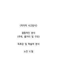 <적극적 사고방식>  종합적인 분석 (주제, 줄거리 및 구조)  독후감 및 학술적 분석  노만 V.필