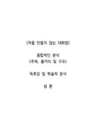 <적을 만들지 않는 대화법>  종합적인 분석 (주제, 줄거리 및 구조)  독후감 및 학술적 분석  샘 혼