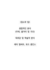 <청소부 밥>  종합적인 분석 (주제, 줄거리 및 구조)  독후감 및 학술적 분석  레이 힐버트, 토드 홉킨스