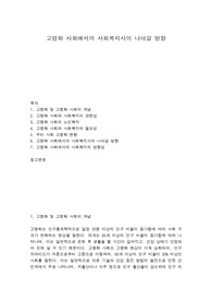 고령화 사회에서의 사회복지사의 나아갈 방향