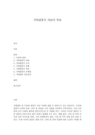 국제결혼의 개념과 특성