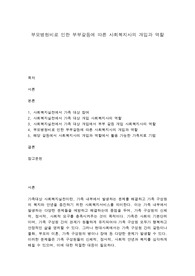 부모병원비로 인한 부부갈등에 따른 사회복지사의 개입과 역할
