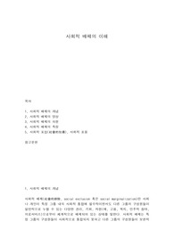 사회적 배제의 이해