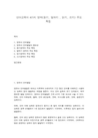 언어교육의 4가지 영역