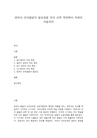 영유아 언어발달의 필요성을 유아 교육 측면에서 자세히 서술하라