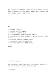 현대 사회의 노인지위와 역할변화로 노인에 대한 공경의식