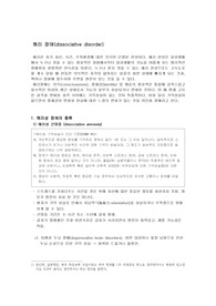 이상심리학 해리장애