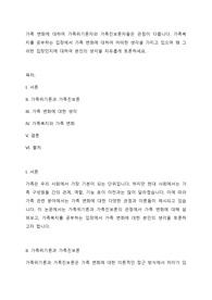 가족 변화에 대하여 가족위기론자와 가족진보론자들은 관점이 다릅니다. 가족복지를 공부하는 입장에서 가족 변화에 대하여 어떠한 생각을 가지고 있으며 왜 그러한 입장인지에 대하여 본인의 생각을 자유롭게 토론하세요.