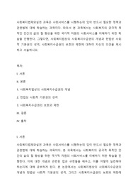 사회복지법제와실천 과목은 사회서비스를 시행하는데 있어 반드시 필요한 정책과 관련법에 대해 학습하는 과목이다. 따라서 본 과목에서는 사회복지의 궁극적 목적인 인간의 삶의 질 향상을 위한 국가적 차원의 사회서비스를 이해하기 위한 학습을 진행한다.
