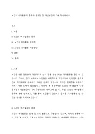 노인의 여가활동의 종류와 문제점 및 개선방안에 대해 작성하시오.