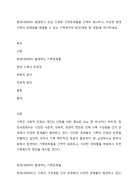 현대사회에서 발생하고 있는 다양한 가족문제들을 간략히 제시하고, 이러한 현대 가족의 문제점을 해결할 수 있는 가족복지적 방안(예방 및 대응)을 제시하세요.