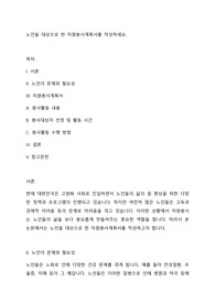 노인을 대상으로 한 자원봉사계획서를 작성하세요.
