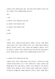 사회복지 조직의 재정관리(개념, 유형,  특성 등)에 대하여 설명하고 본인이 생각하는 사회복지 조직의 재원확보전략을 제시하시오
