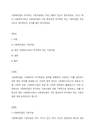 사회복지법이 추구하는 기본이념에는 어떤 것들이 있는지 정리하세요. 그리고 예비 사회복지사로서 사회복지법이 가장 중요하게 추구해야 하는 기본이념은 무엇이라고 생각하는지 근거를 들어 제시하세요.