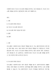 사회복지사로서 자신의 의사소통 유형을 분석하는 것은 중요합니다. 자신의 의사소통 유형을 분석하고 발전방안에 대해 요약 제출하시오.