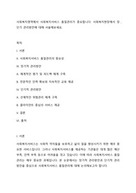 사회복지영역에서 사회복지서비스 품질관리가 중요합니다. 사회복지현장에서 장 단기 관리방안에 대해 서술해보세요.